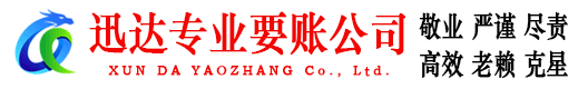 滕州迅达讨账公司